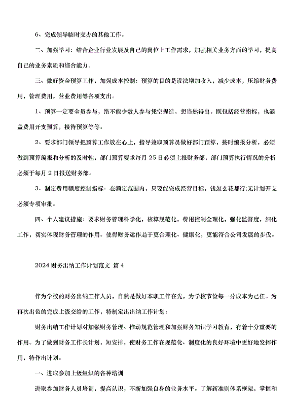 2024財務出納工作計劃（31篇）第5頁