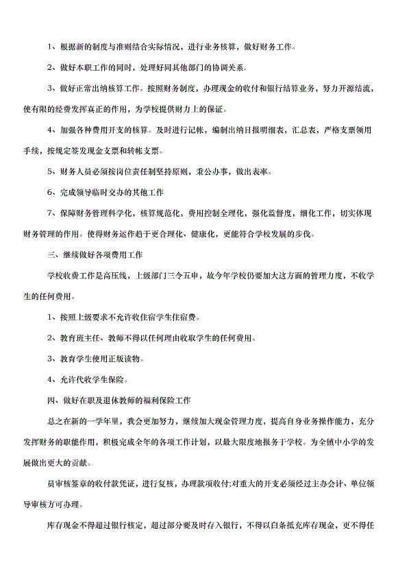 2024財務出納工作計劃（31篇）第8頁