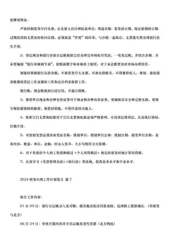2024財務出納工作計劃（31篇）第9頁