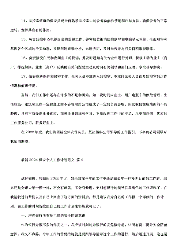 2024保安個人工作計劃（33篇）第10頁