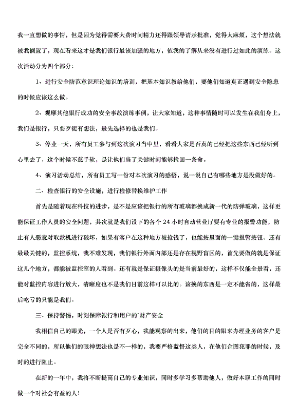 2024保安個人工作計劃（33篇）第11頁