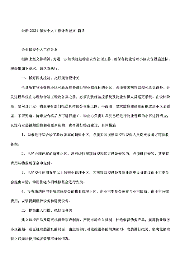 2024保安個人工作計劃（33篇）第12頁