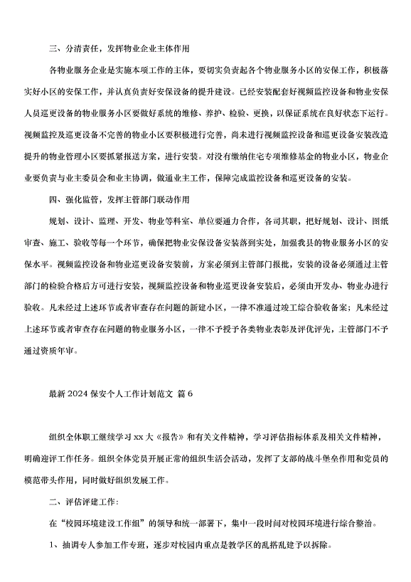 2024保安個人工作計劃（33篇）第13頁