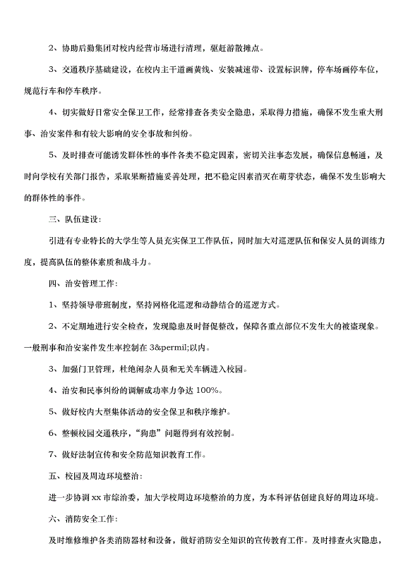 2024保安個人工作計劃（33篇）第14頁