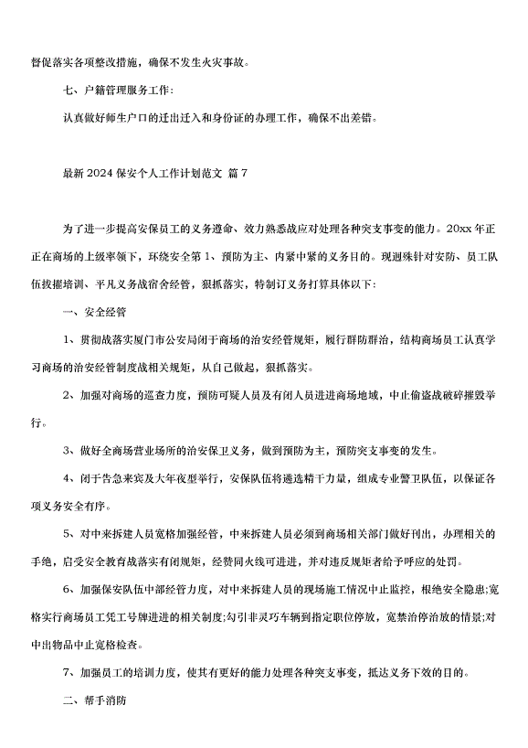 2024保安個人工作計劃（33篇）第15頁