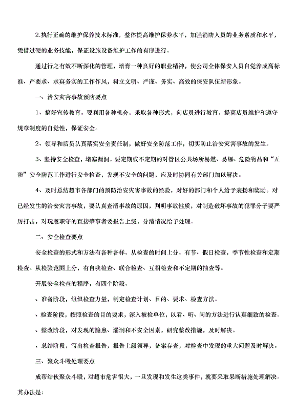 2024保安個人工作計劃（33篇）第3頁