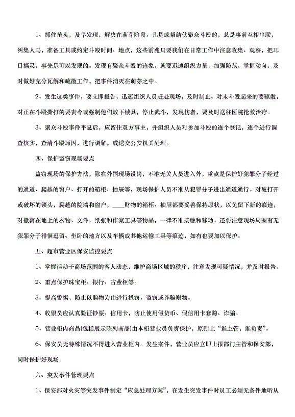 2024保安個人工作計劃（33篇）第4頁