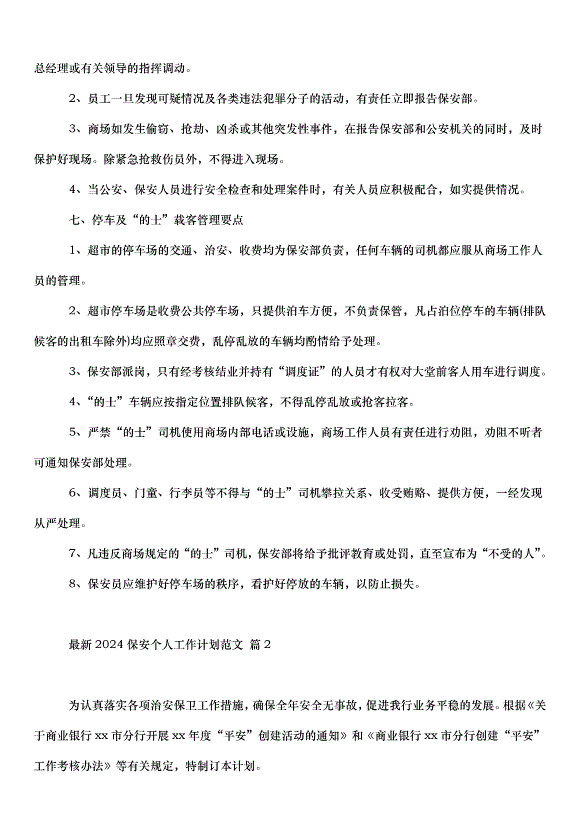 2024保安個人工作計劃（33篇）第5頁