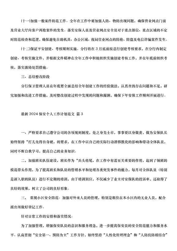 2024保安個人工作計劃（33篇）第8頁