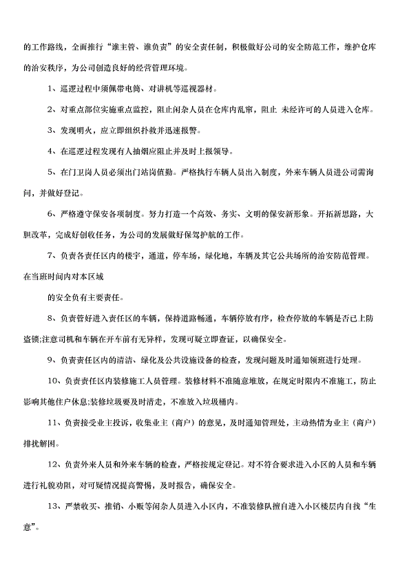 2024保安個人工作計劃（33篇）第9頁