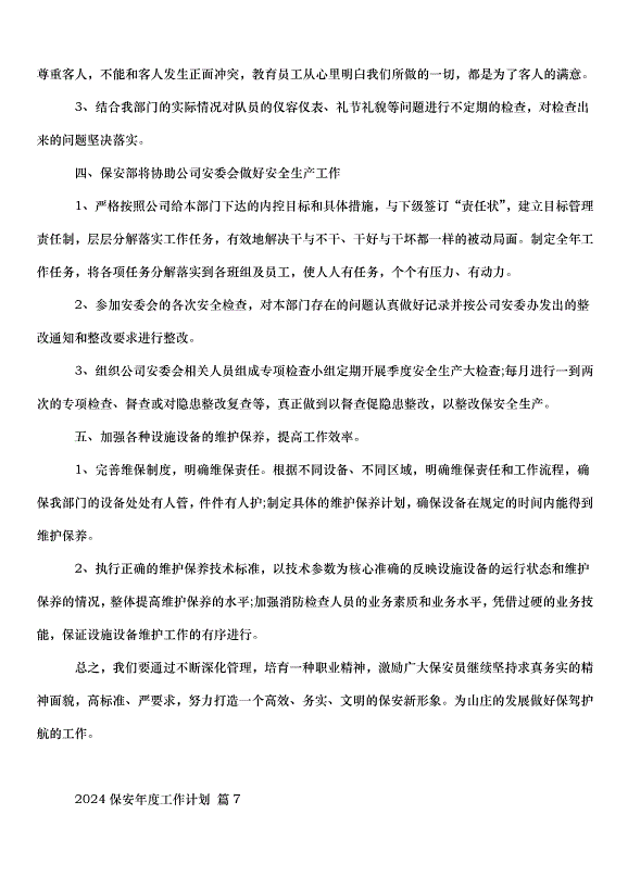 2024保安年度工作計劃（30篇）第10頁