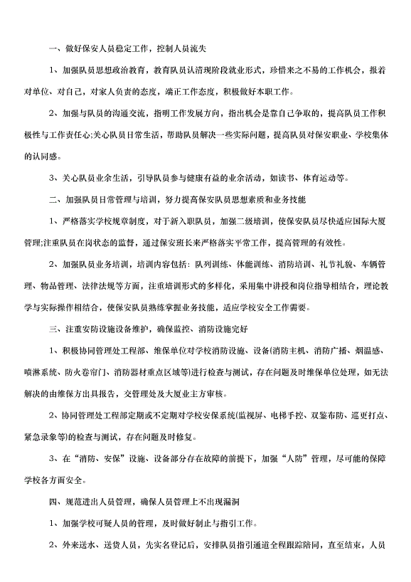 2024保安年度工作計劃（30篇）第11頁