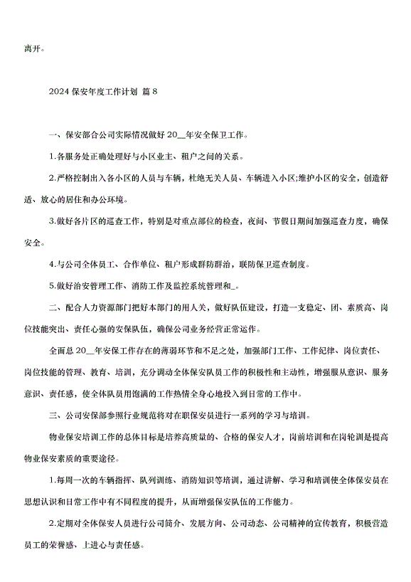 2024保安年度工作計劃（30篇）第12頁