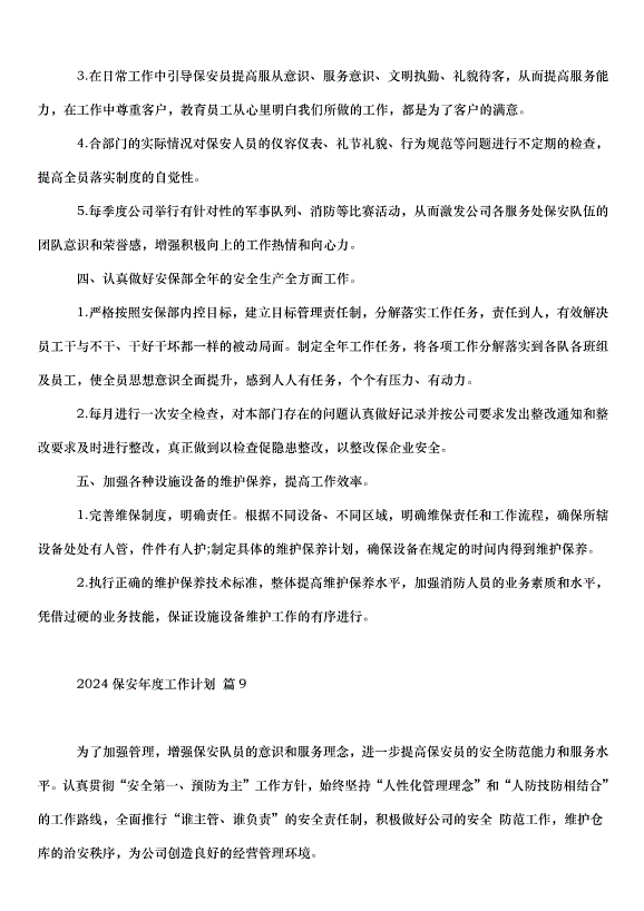 2024保安年度工作計劃（30篇）第13頁