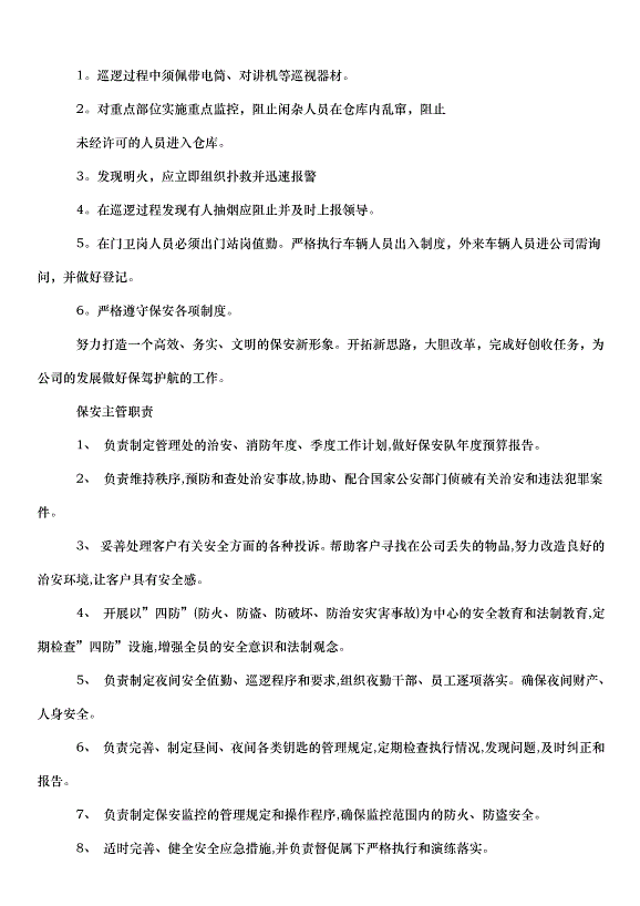 2024保安年度工作計劃（30篇）第14頁