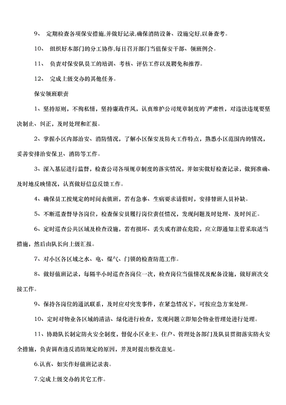 2024保安年度工作計劃（30篇）第15頁