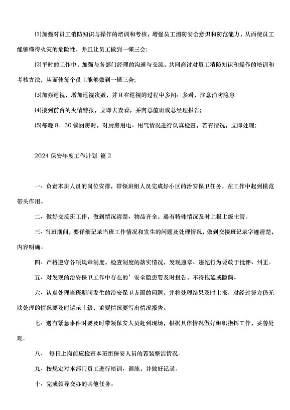 2024保安年度工作計劃（30篇）第2頁