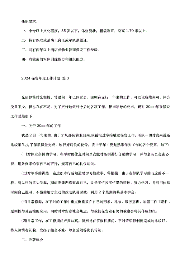 2024保安年度工作計劃（30篇）第3頁