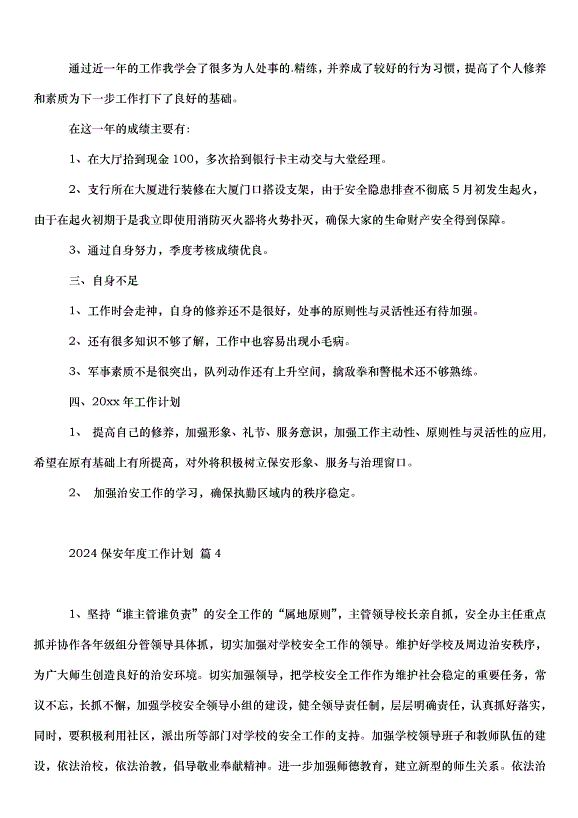 2024保安年度工作計劃（30篇）第4頁