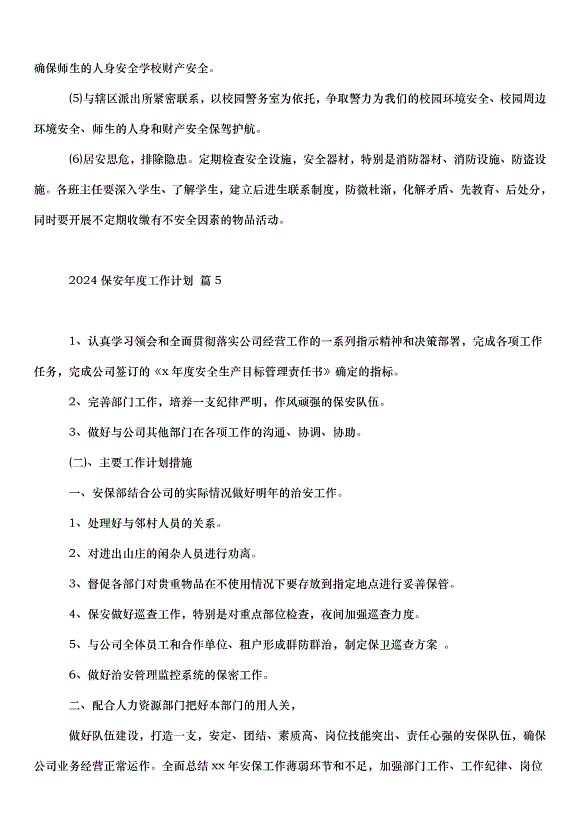 2024保安年度工作計劃（30篇）第7頁