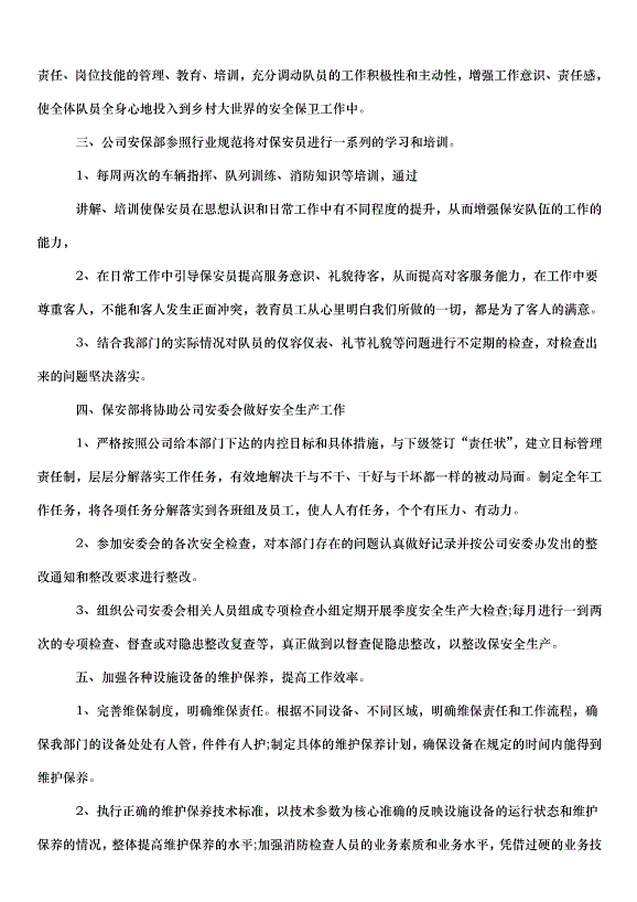 2024保安年度工作計劃（30篇）第8頁