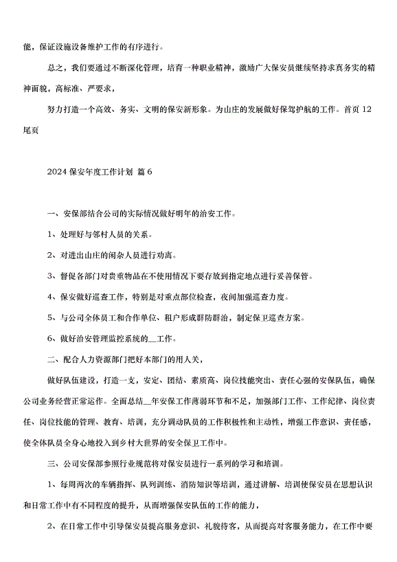 2024保安年度工作計劃（30篇）第9頁