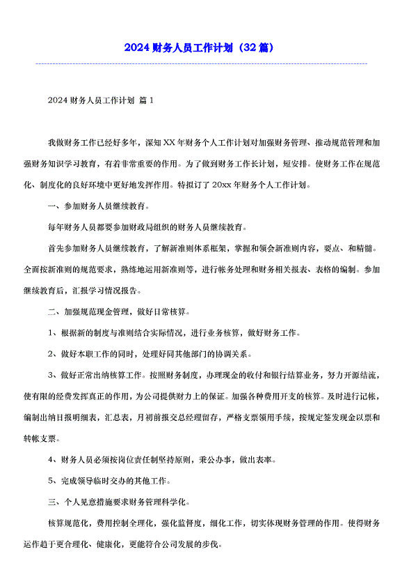 2024財務人員工作計劃（32篇）第1頁