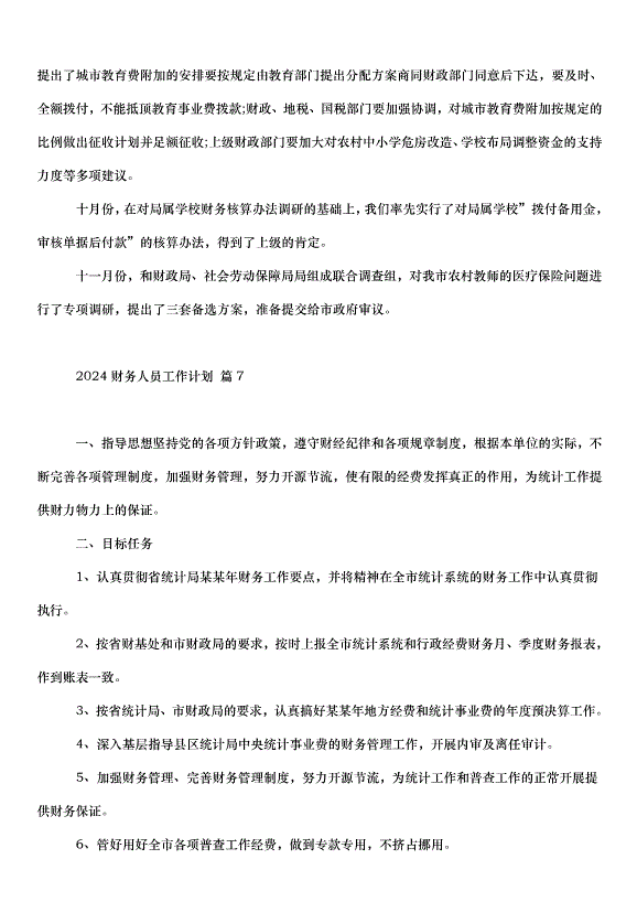 2024財務人員工作計劃（32篇）第11頁