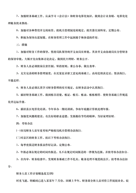 2024財務人員工作計劃（32篇）第12頁