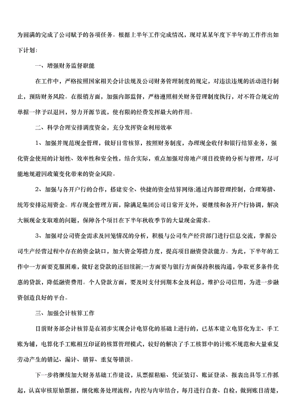 2024財務人員工作計劃（32篇）第13頁