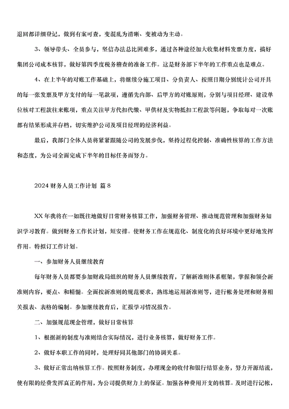 2024財務人員工作計劃（32篇）第15頁
