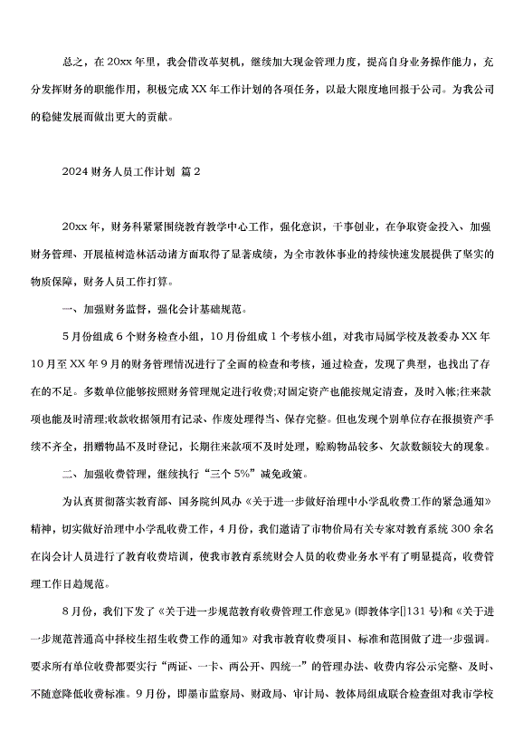 2024財務人員工作計劃（32篇）第2頁