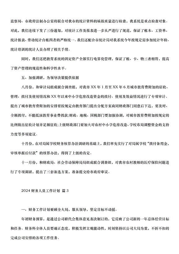 2024財務人員工作計劃（32篇）第4頁