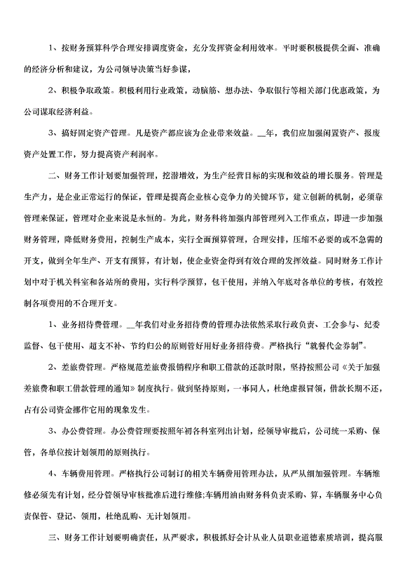 2024財務人員工作計劃（32篇）第5頁