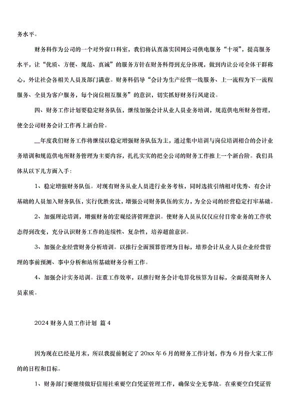 2024財務人員工作計劃（32篇）第6頁