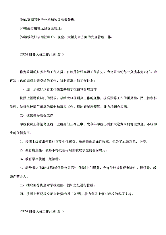 2024財務人員工作計劃（32篇）第8頁