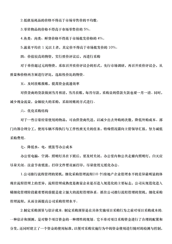 2024采購部工作計劃（31篇）第10頁
