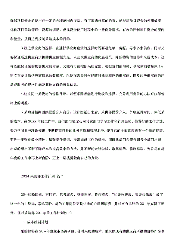 2024采購部工作計劃（31篇）第11頁