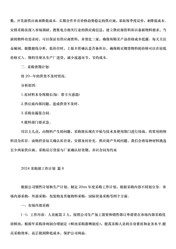 2024采購部工作計劃（31篇）第12頁
