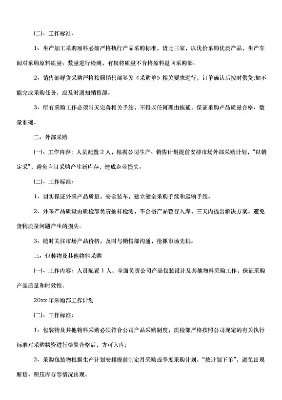 2024采購部工作計劃（31篇）第13頁