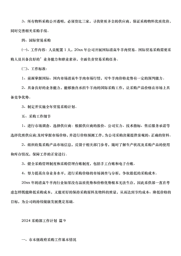 2024采購部工作計劃（31篇）第14頁