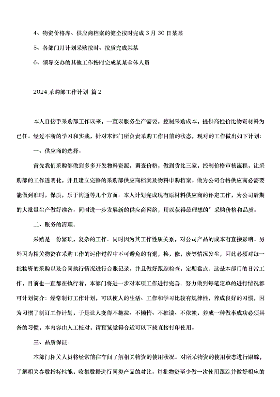 2024采購部工作計劃（31篇）第2頁