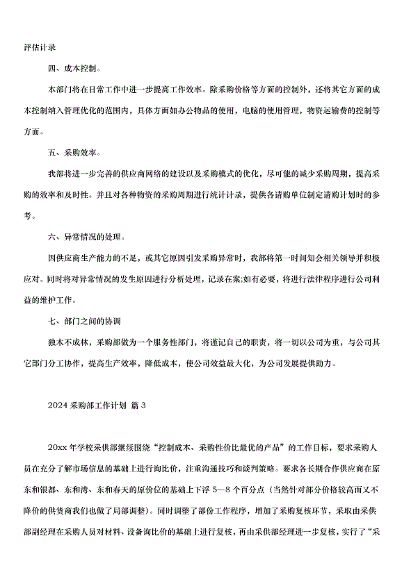 2024采購部工作計劃（31篇）第3頁