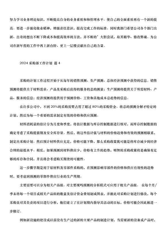 2024采購部工作計劃（31篇）第6頁