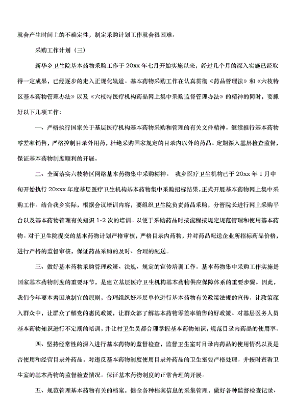 2024采購部工作計劃（31篇）第7頁