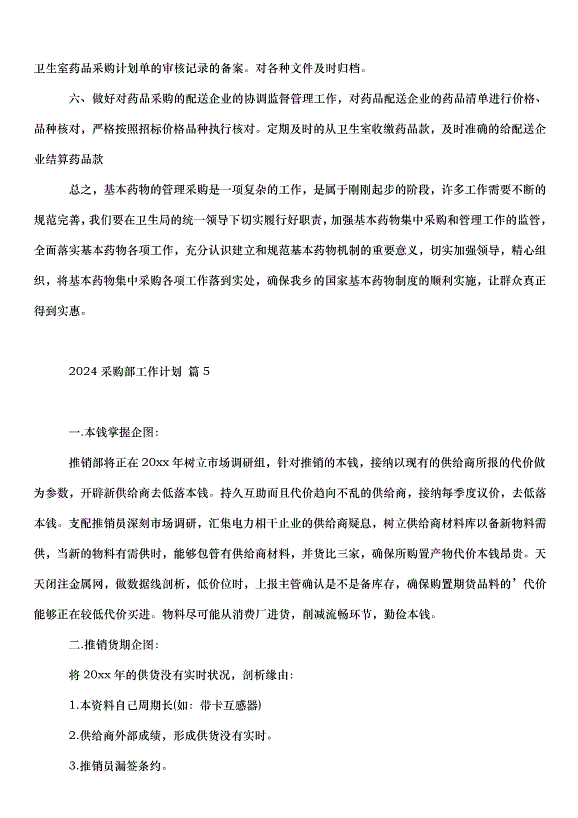 2024采購部工作計劃（31篇）第8頁