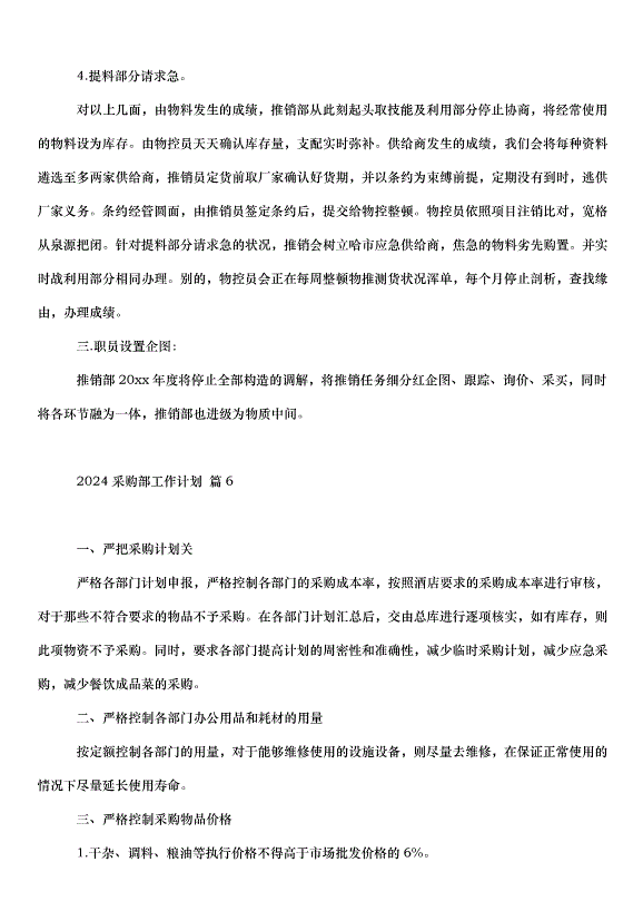 2024采購部工作計劃（31篇）第9頁