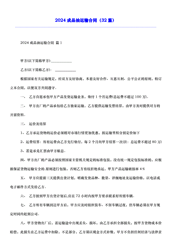 2024成品油運輸合同（32篇）第1頁