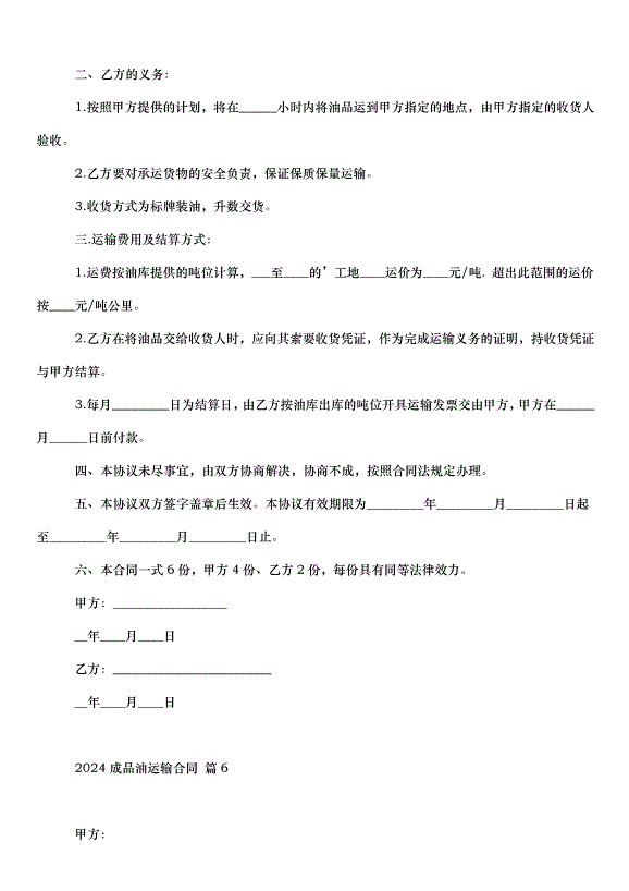 2024成品油運輸合同（32篇）第10頁