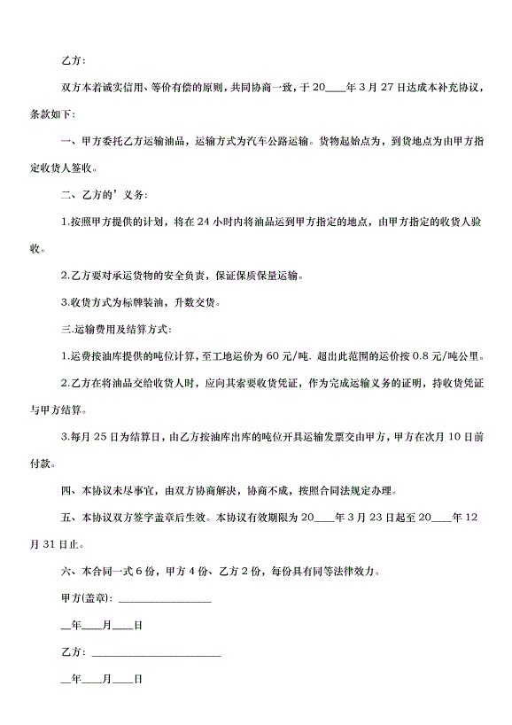 2024成品油運輸合同（32篇）第11頁